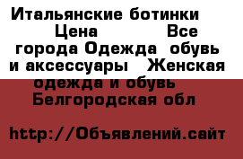 Итальянские ботинки Ash  › Цена ­ 4 500 - Все города Одежда, обувь и аксессуары » Женская одежда и обувь   . Белгородская обл.